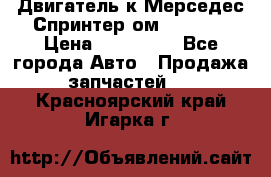 Двигатель к Мерседес Спринтер ом 612 CDI › Цена ­ 150 000 - Все города Авто » Продажа запчастей   . Красноярский край,Игарка г.